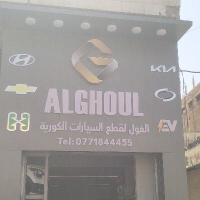 الغول 