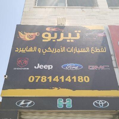 تيربو لقطع السيارات الأمريكي و الهايبرد