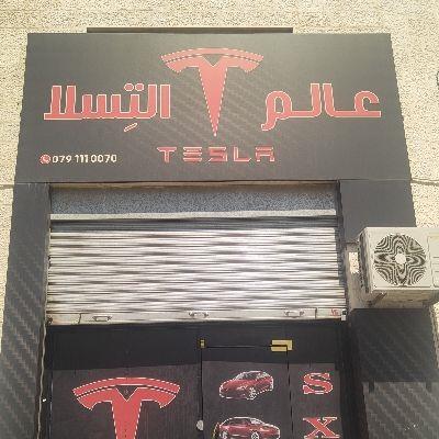 عالم التسلا