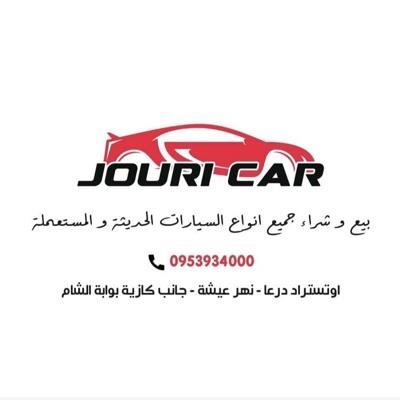 معرض جوري كارز لتجارة السيارات