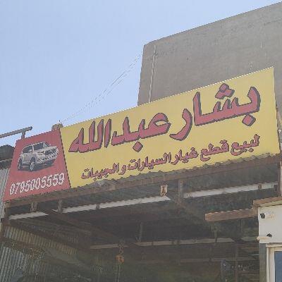 بشار عبدالله 