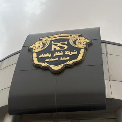 Nahar Baghdad For Cars Trading Showroom