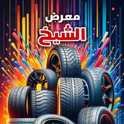 معرض الشيخ للاطارات و البطاريات 