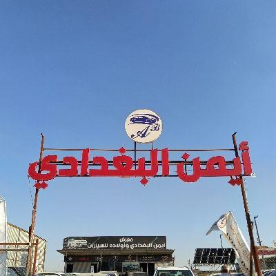 شركة أيمن البغدادي وأولاده لتجارة السيارات 
