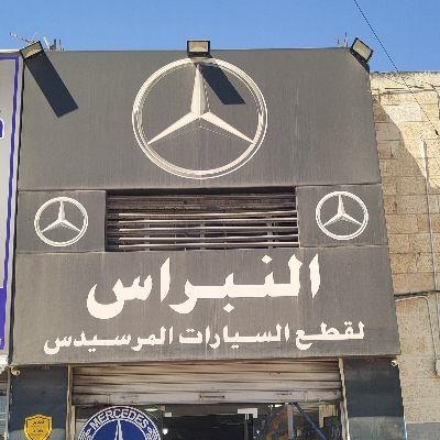 النبراس