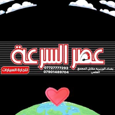 معرض عصر السرعه للتجاره السيارات