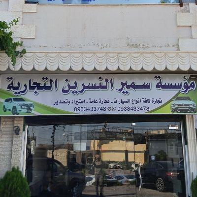 مؤسسة سمير النسرين التجارية
