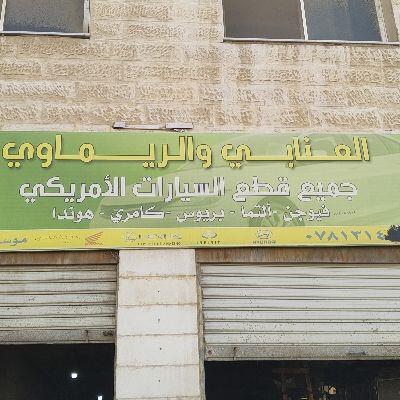 الريماوي العنابي