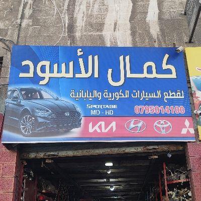 كمال الاسود