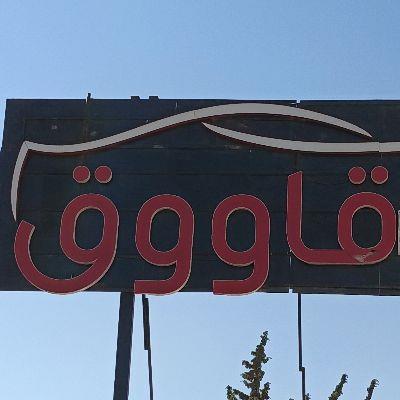 معرض طه قاووق وأولاده لتجارة السيارات