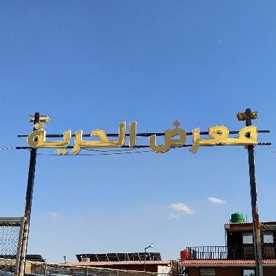 معرض الحرية لتجارة السيارات