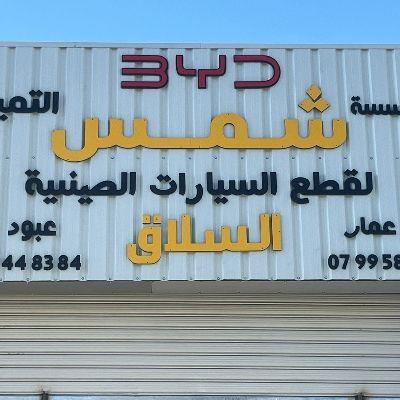 مؤسسة شمس التميز