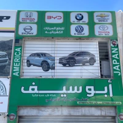 شركة وليد حمزة و زكريا ابو سيف لقطع السيارات