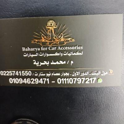 بحريه لكماليات السيارات 