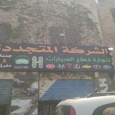 شركه المتجددة لقطع السيارا