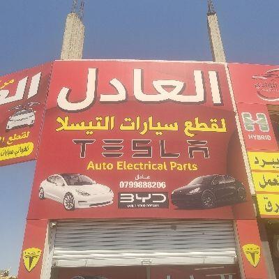 العادل