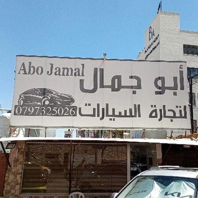 معرض ابو جمال