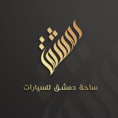 ساحة دمشق للسيارات
