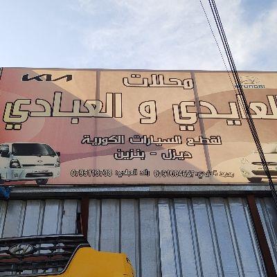 العايدي و العبادي 