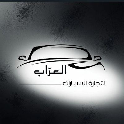 العرٔاب لتجارة السيارات 