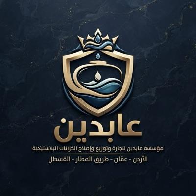 مؤسسة عابدين ABDEEN TANKS