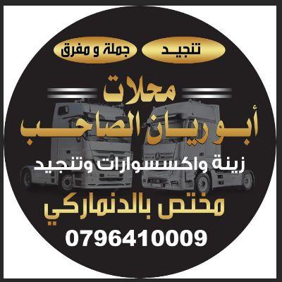 ابو ريان الصاحب 