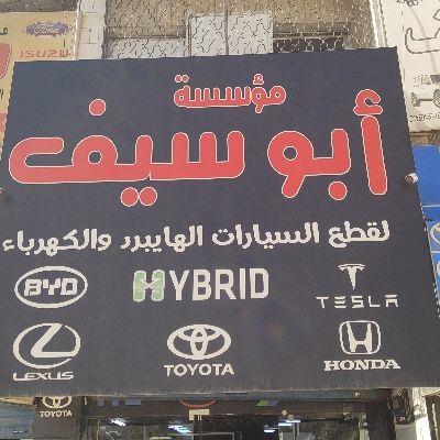 مؤسسة ابو سيف